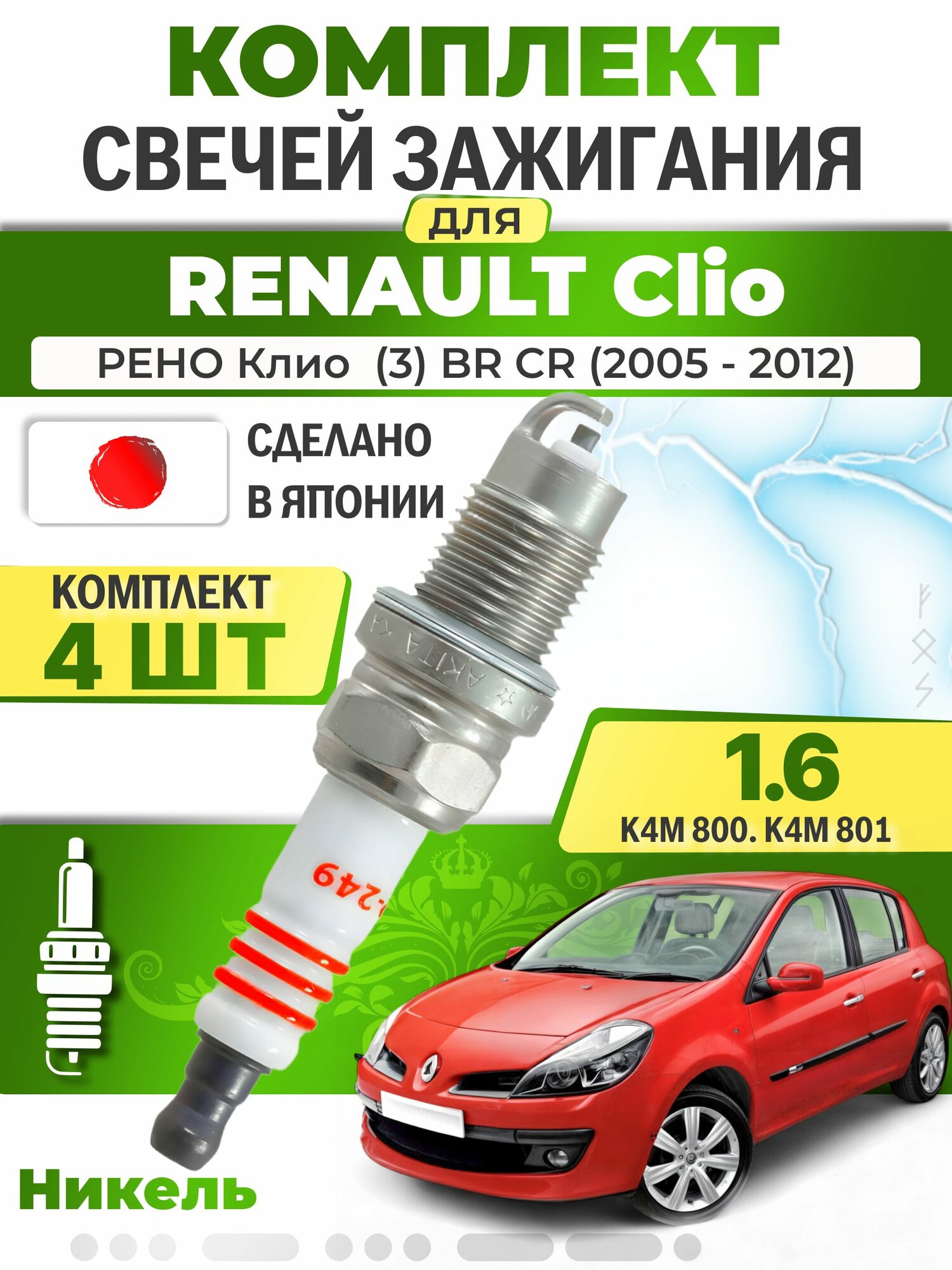 Свечи зажигания для Renault Clio (3) BR, CR 1.6, комплект 4 шт / 2005 2006 2007 2008 2009 2010 2011 2012 / Двигатель K4M 800. K4M 801 1,6 л