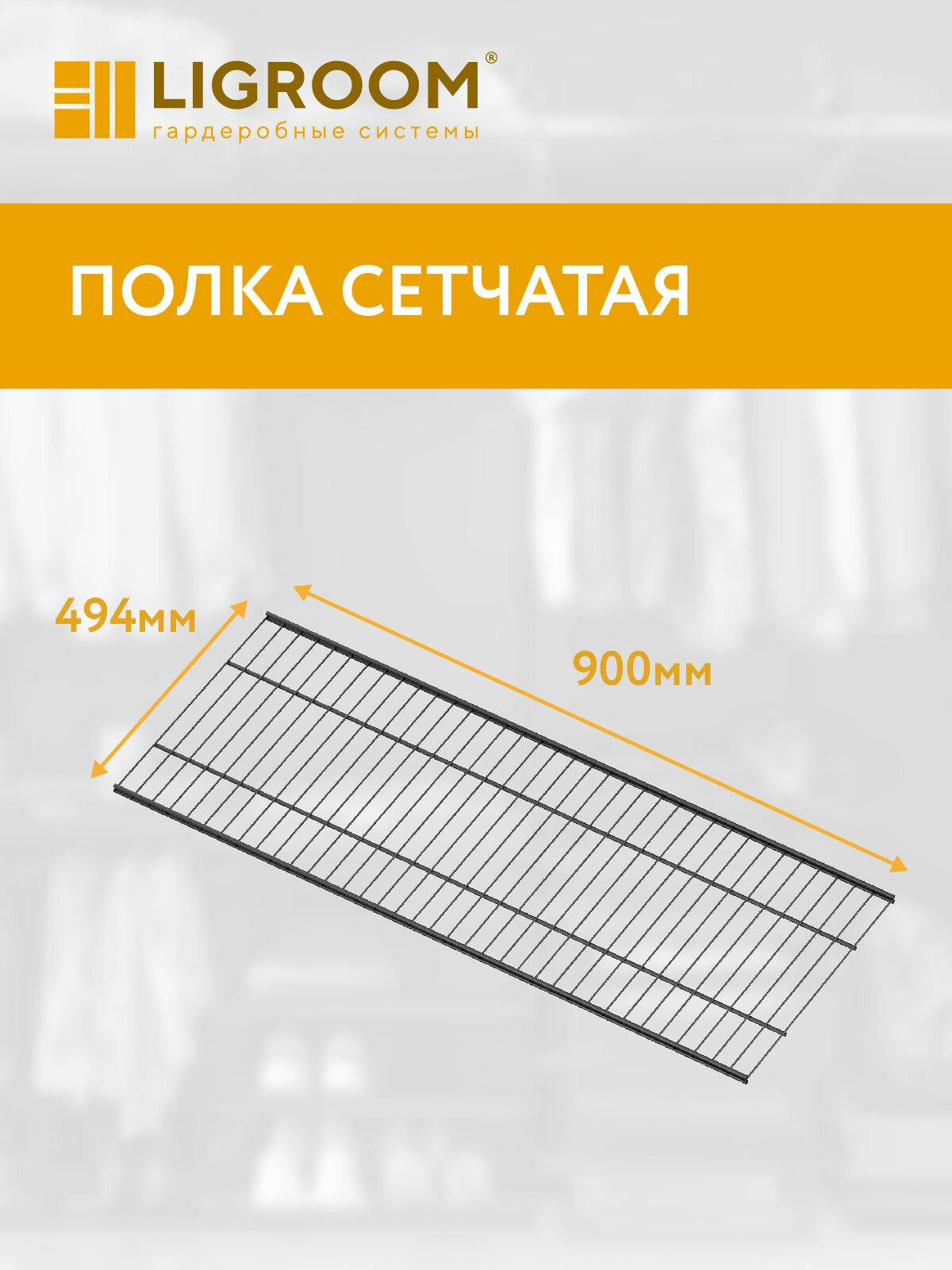 Полка 900х494 для гардеробной системы LIGROOM  черная