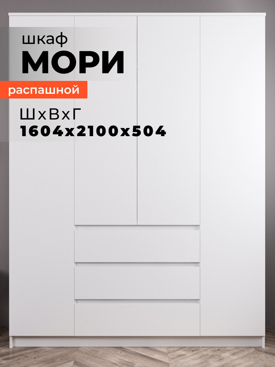 Шкаф с ящиками распашной напольный Мори МШ 1600.1 белый матовый, ЛДСП, без лицевой фурнитуры