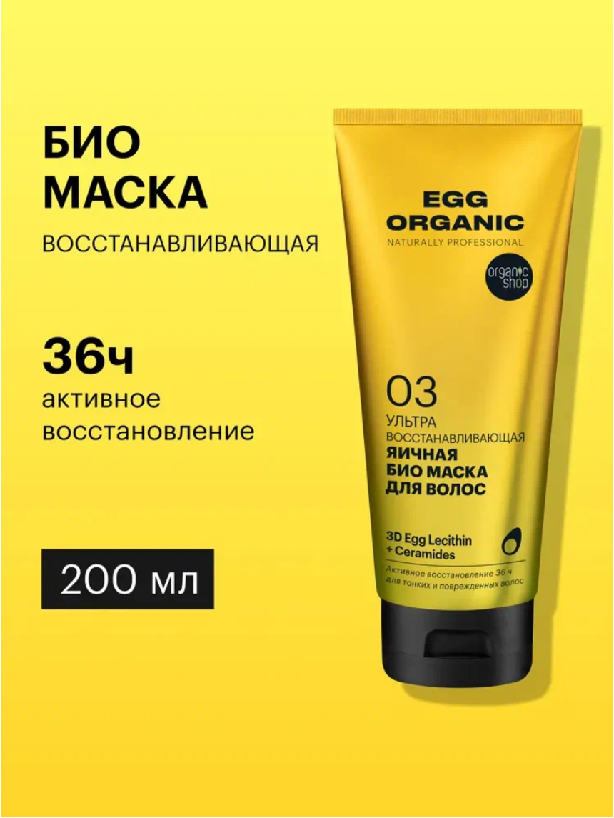 Био бальзам Organic Shop Organic naturally professional Egg для волос Ультра восстанавливающий, 250 мл