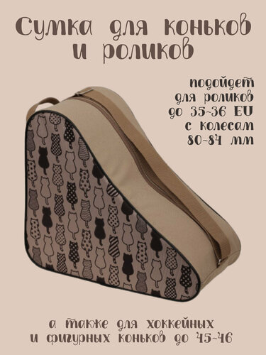 Изображение товара Сумка для роликовых и ледовых коньков "Asgard SM", с пропиткой от намокания, Коты Беж-Коричневые