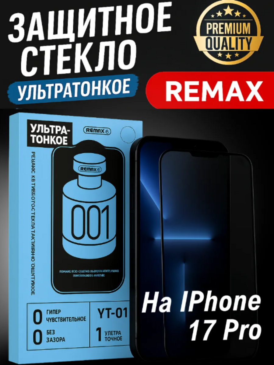 Защитное стекло Remax YT-01 ультратонкое для Apple IPhone 17 Pro