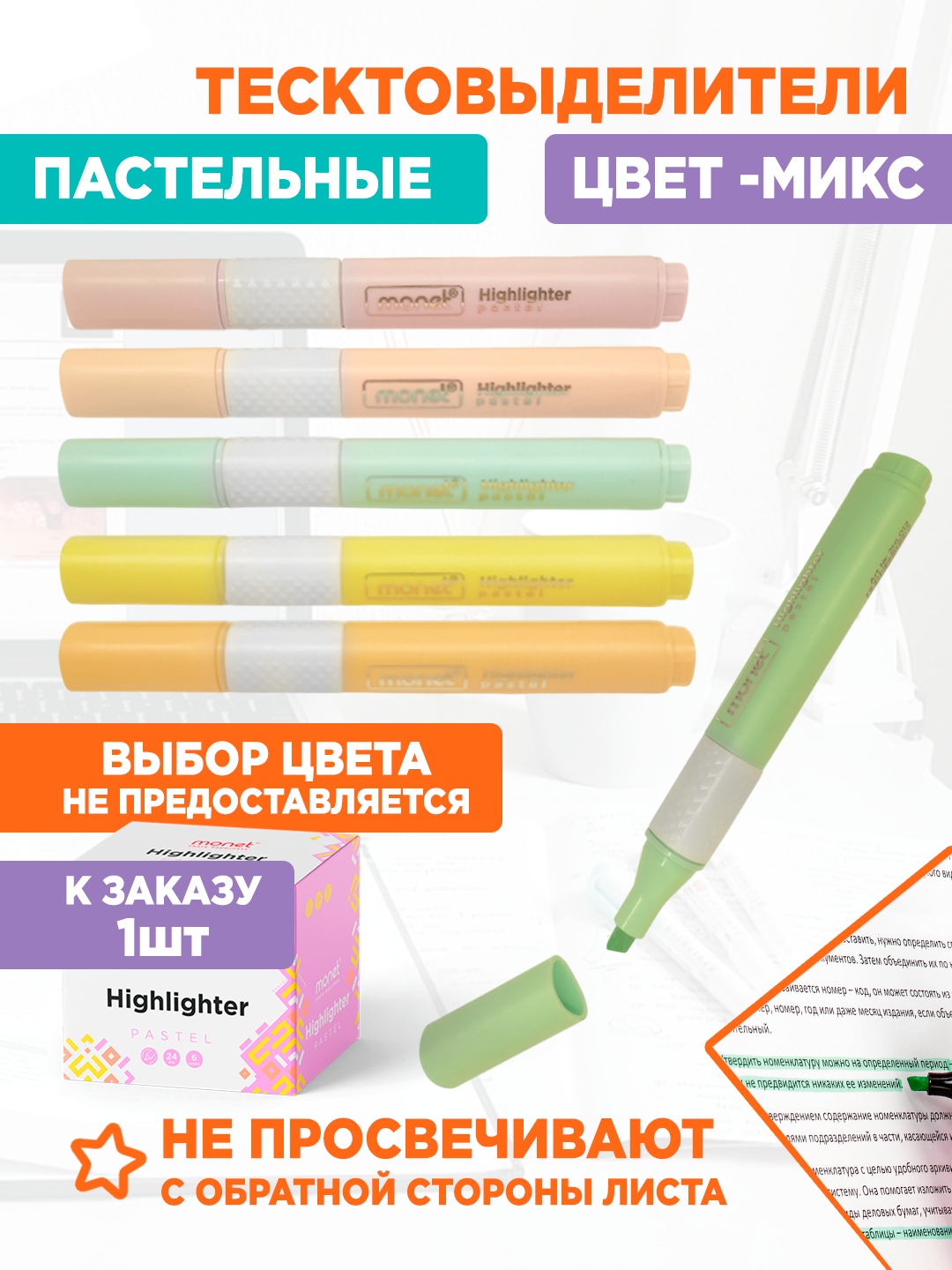 Текстовыделитель MONET Pastel Round в ассортименте, 2HL009/2HL010/2HL011/2HL012/2HL013/2HL014