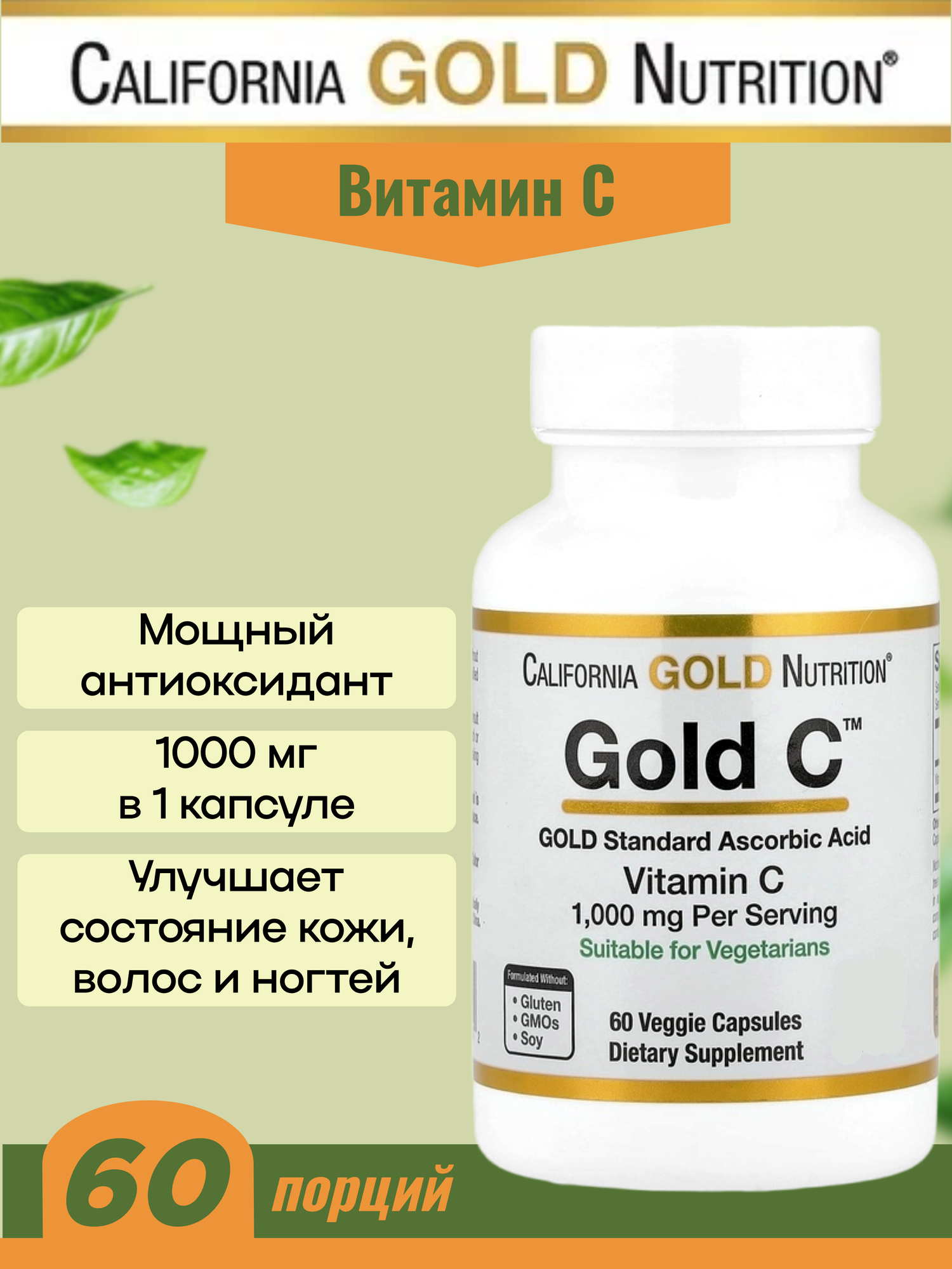 Витами С California Gold Nutrition Gold C 1000 мг 60 капсул