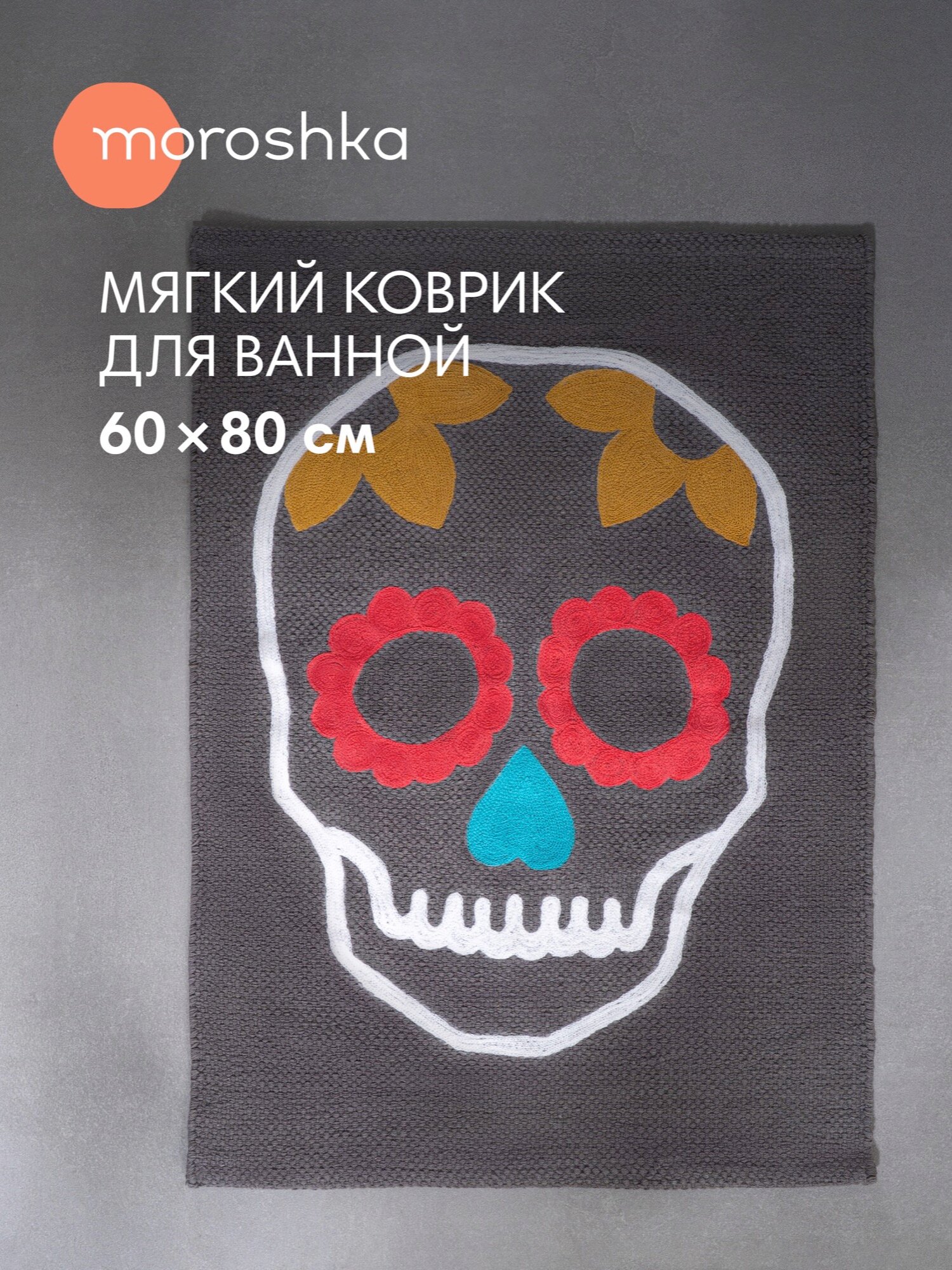 Коврик для ванной комнаты и туалета противоскользящий из хлопка серый и желтый 60х80 см Los Muertos