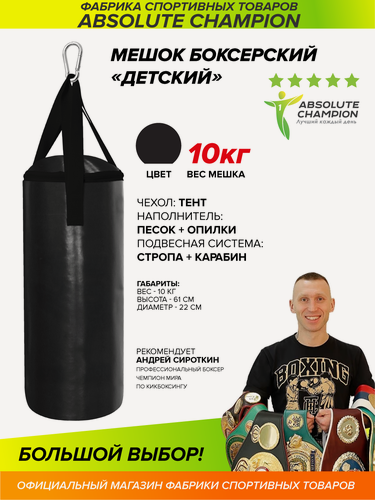 Изображение товара Мешок боксерский Детский 10 кг (ПВХ) черный/Absolute Champion