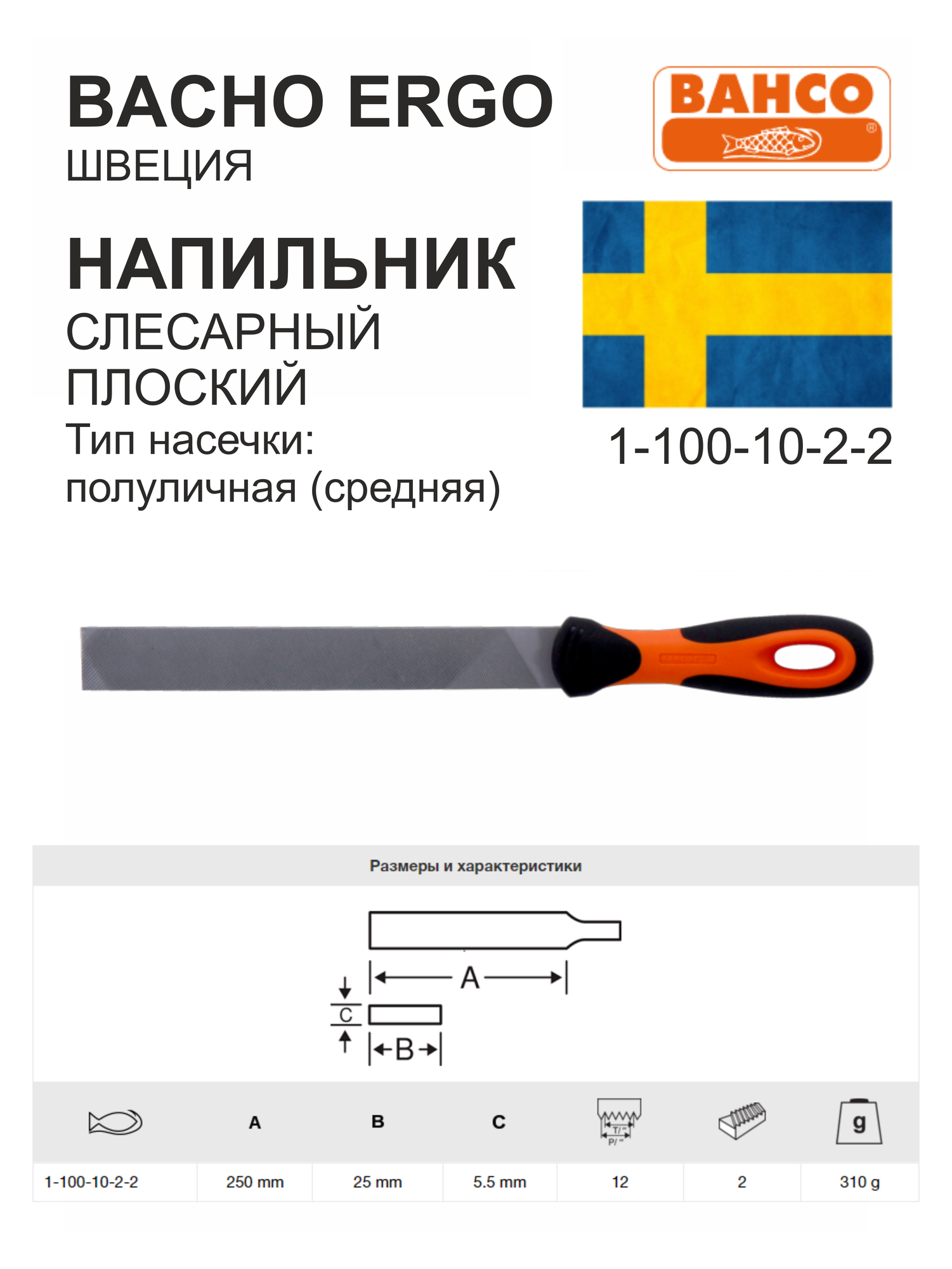 Напильник BAHCO слесарный плоский  250 мм  тип насечки  полуличная  средний   1 100 10 2 2