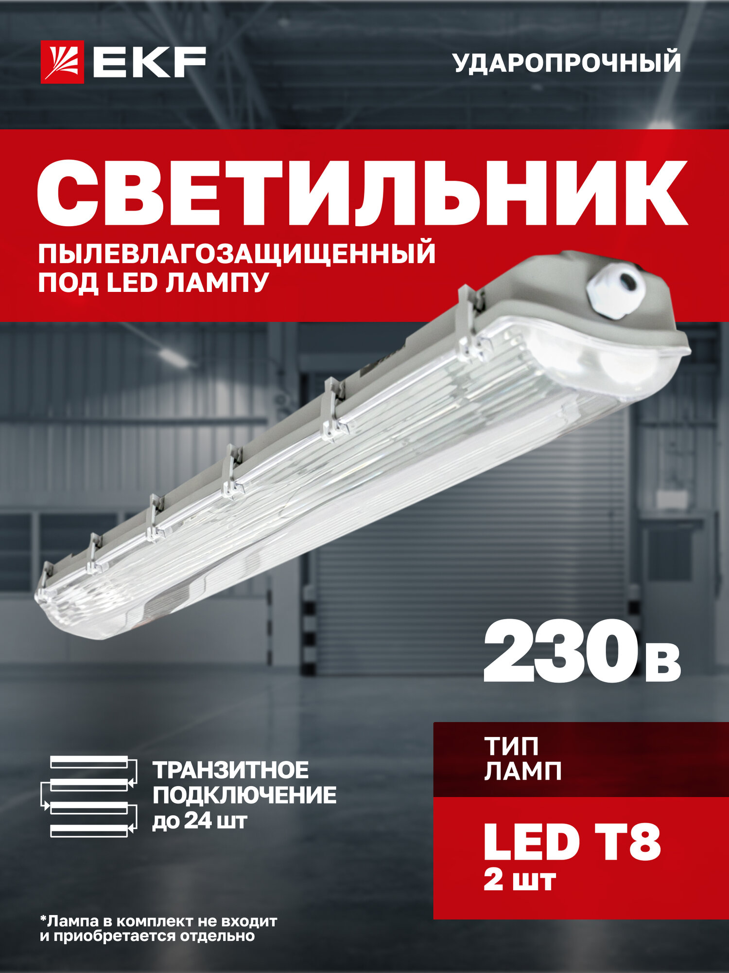 Светильник линейный пылевлагозащищенный EKF ДСП-3004 под LED лампу 2хT8 1200мм