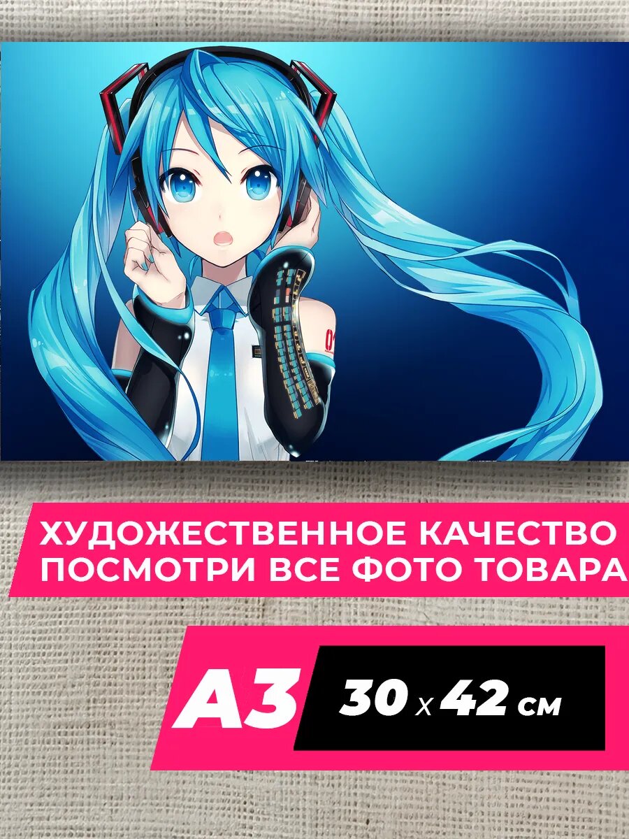 Постер Мику Хацунэ на стену 37 A3, матовая фотобумага премиум качества