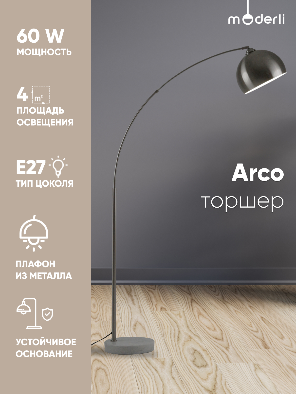 Светильник напольный Торшер Moderli V11516-1F Arco металл/мрамор матовый хром