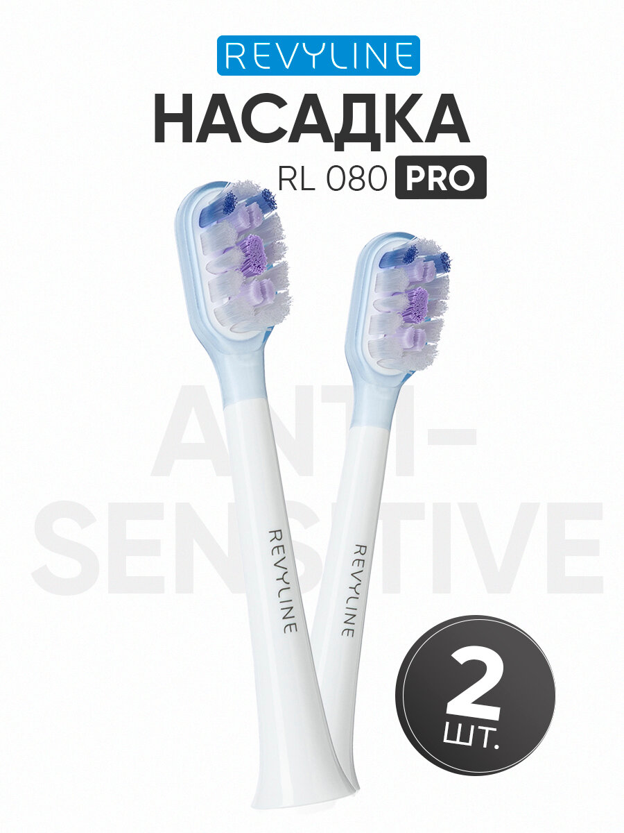 Насадка для электрической зубной щетки Revyline RL 080 Pro Anti-sensitive белая, средняя жесткость, набор 2 шт