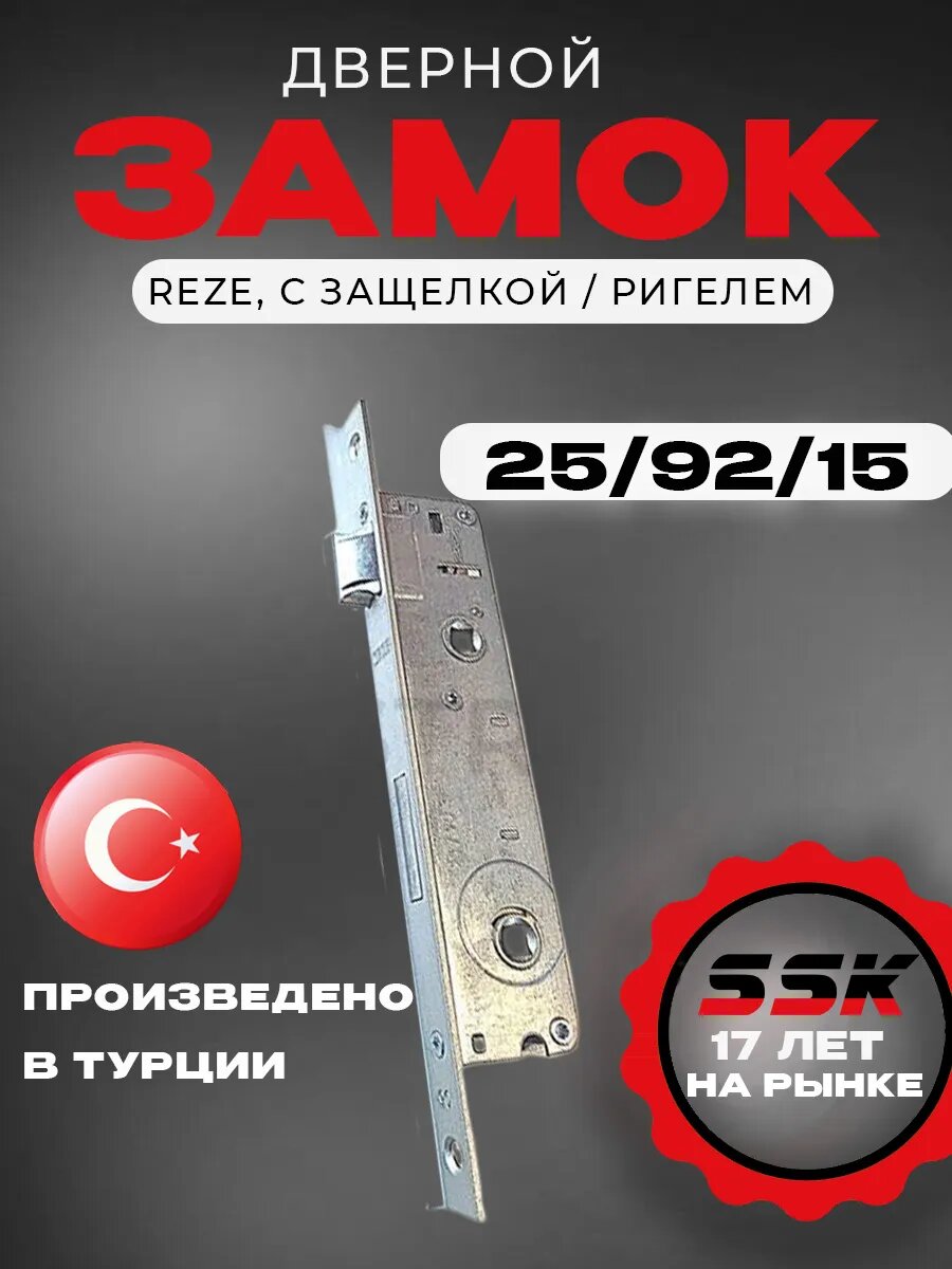 Замок REZE 25/92/16 с защелкой/ ригелем , металлический корпус.