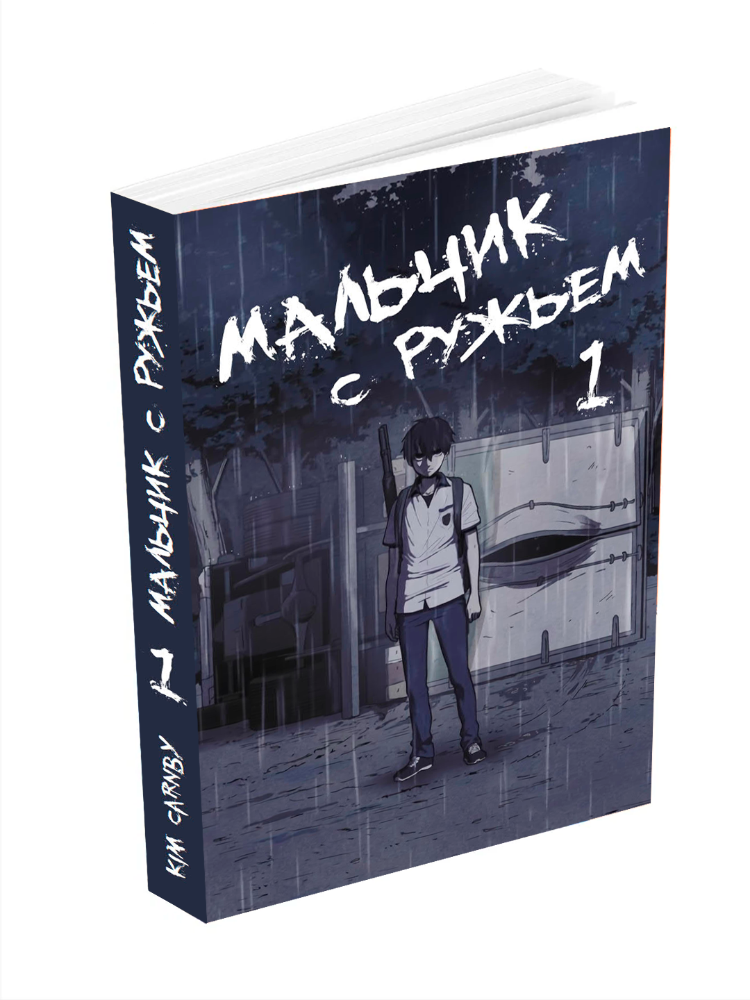 Манхва "Мальчик с ружьем" 1 том, Carnby, мягкий переплет, 364 стр