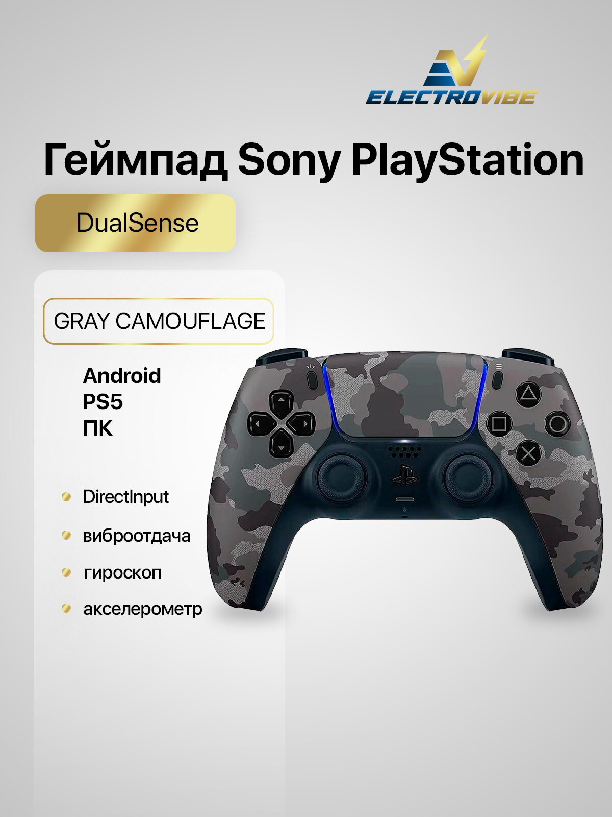 Геймпад Sony DualSense, серый камуфляж, 1 шт.