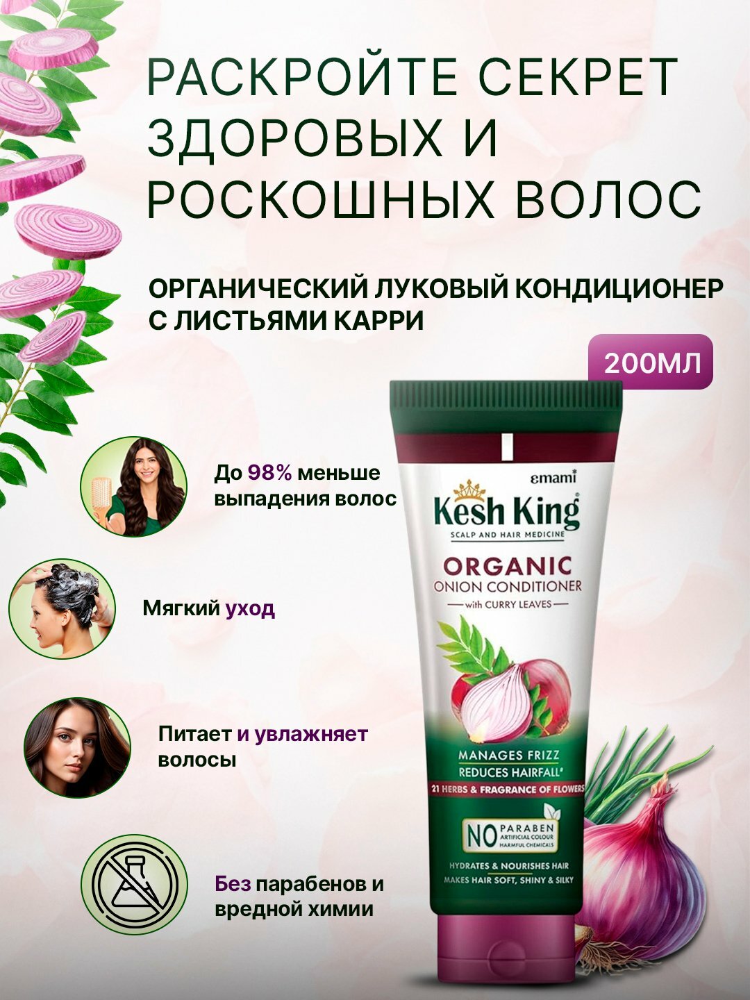 Кондиционер для волос Kesh King, 200 мл – с экстрактом лука и листьями карри