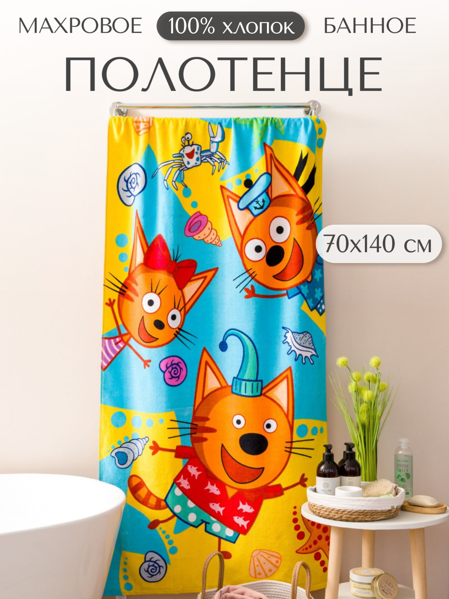 Полотенце банное махровое Три кота, желтый, 100% хлопок, 70х140 см