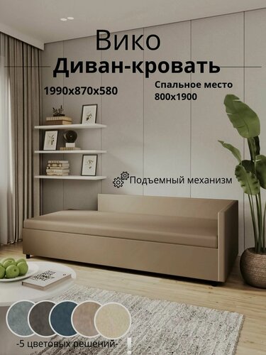 Изображение товара Диван-кровать тахта Вико PARMA-10 капучино, раскладной с бельевым ящиком 1990х870х580