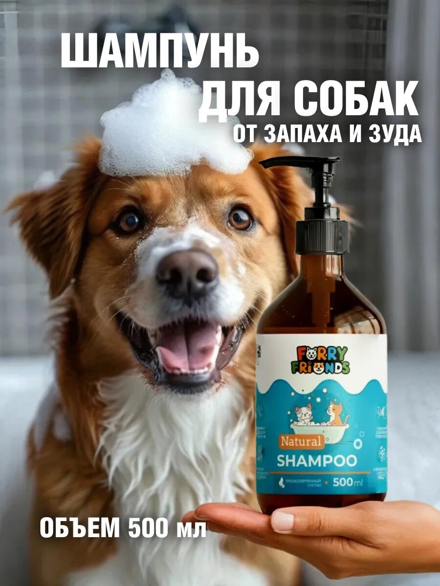 Шампунь для собак и кошек всех пород гипоаллергенный с дозатором Furry Friends 500 мл