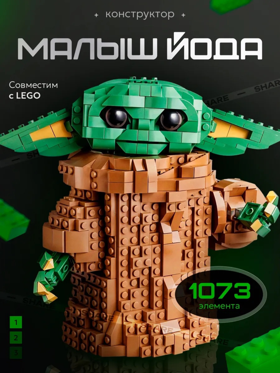 Конструктор Звездные Войны Малыш Йода для мальчиков Star Wars LEGO совместим