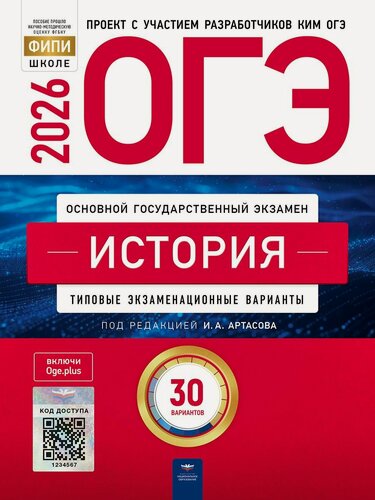 Изображение товара ОГЭ-2026 Артасов И. А. История 30 вариантов "Национальное образование"