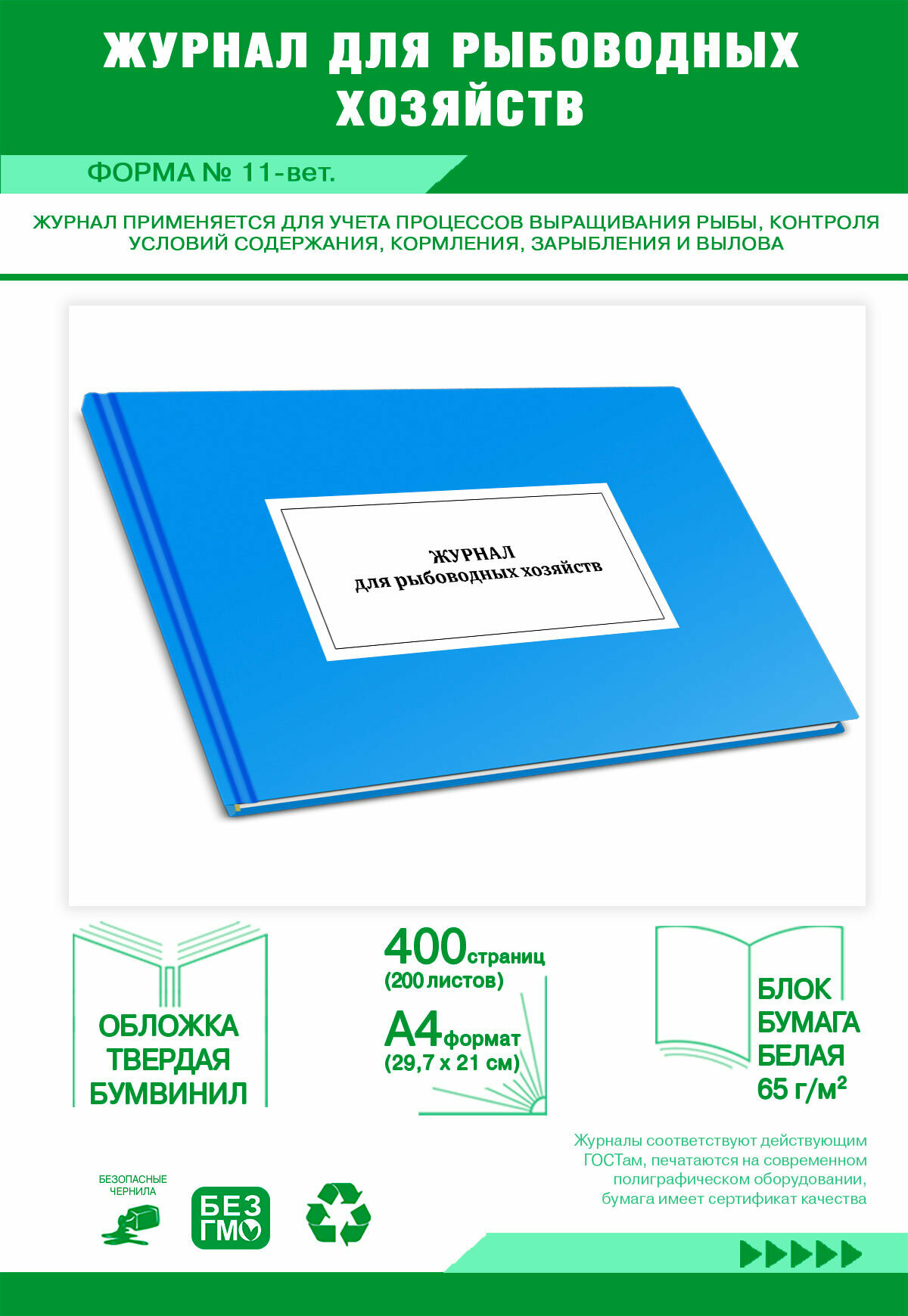 Журнал для рыбоводных хозяйств (форма № 11-вет.) 400 страниц Твердый, голубой, бумвинил