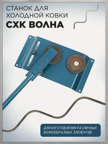 Изображение товара Станок для холодной ковки СХК Волна / Ручной трубогиб для художественной ковки волнообразных элементов