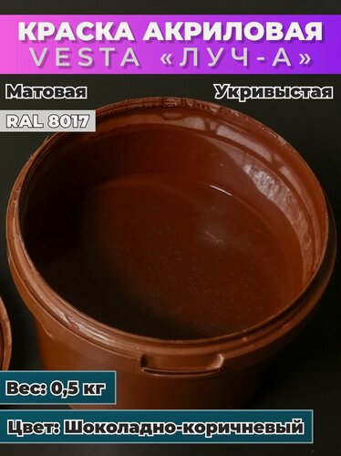 Изображение товара Краска акриловая универсальная VESTA ЛУЧ-А для внутренних и наружных работ RAL 8017 (шоколадно-коричневый) - 0,5кг