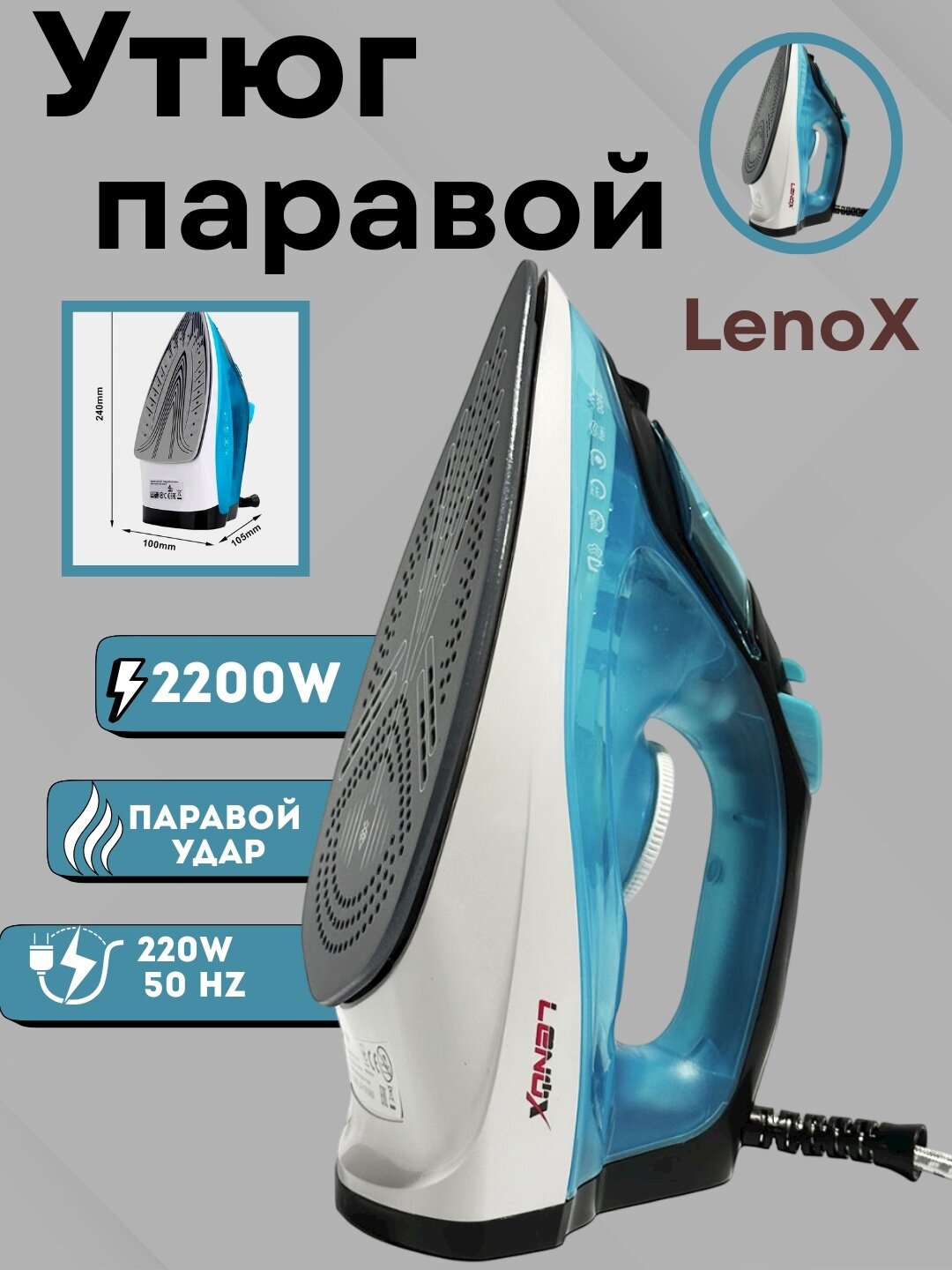 Паровой утюг LENOX, 2200Вт, керамический, с системой самоочистки, синий