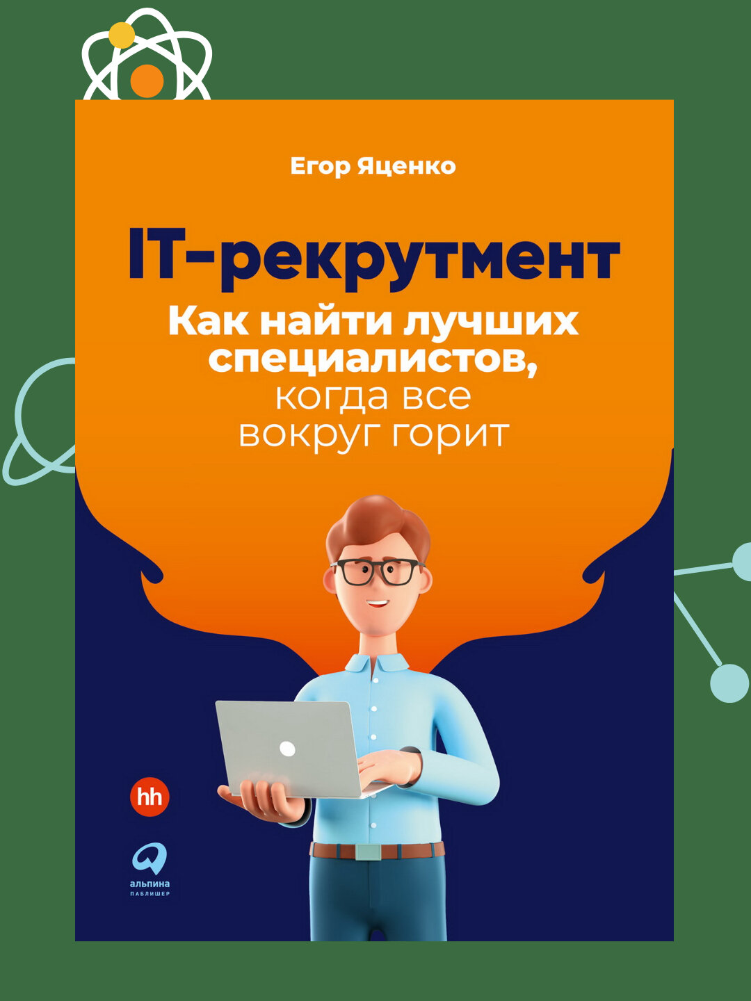 IT-рекрутмент: Как найти лучших специалистов, когда все вокруг горит