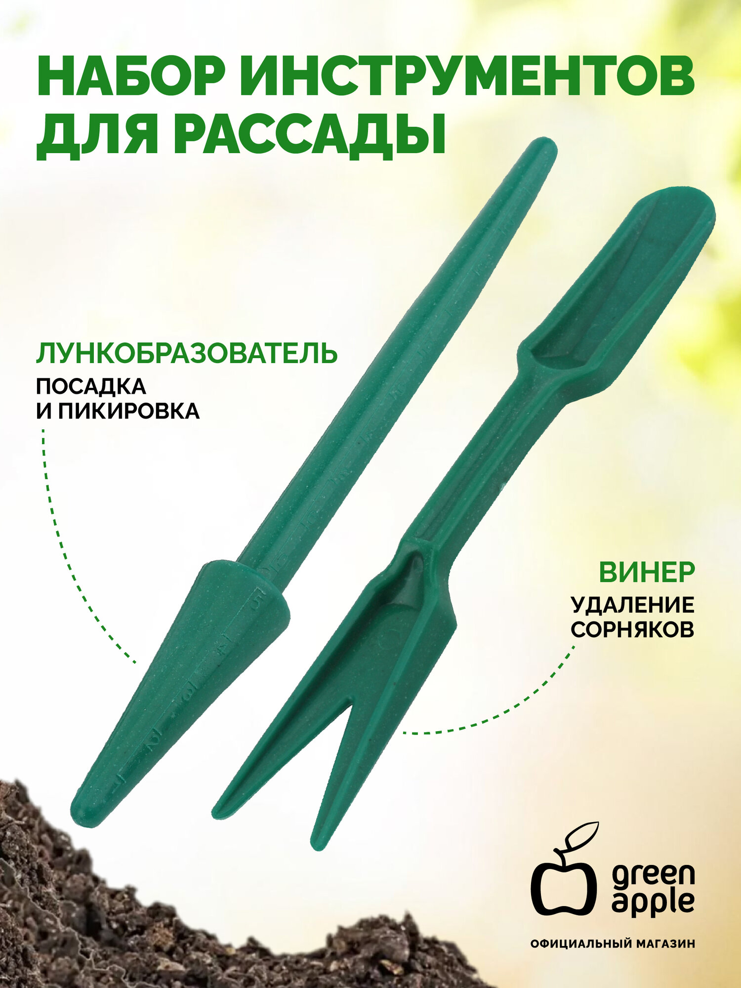 Лункообразователь и видер Green Apple GANR010-02 / Конус посадочный / 1 набор