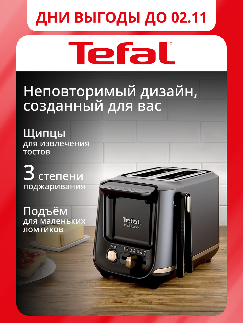 Тостер Tefal Includeo TT533811, с 7 степенями прожарки, поддоном для крошек и щипцами, черный