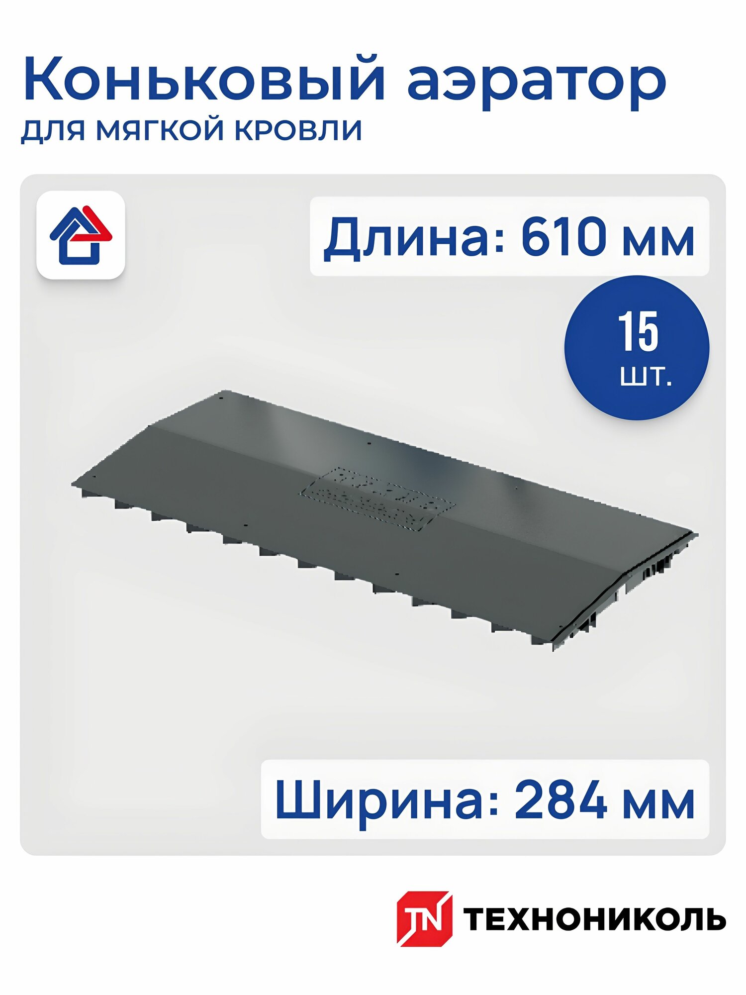 Коньковый аэратор технониколь Docke TOP HOUSE полипропилен 65х30 см 15 штук чёрный