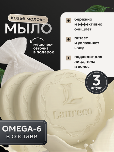 Изображение товара Мыло твердое премиум LAURECO с Omega 6 и Козьим молоком х 3 шт