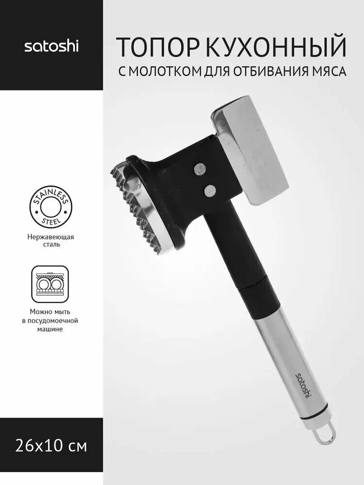 Кухонный топорик SATOSHI Альфа, с молотком для отбивания мяса, мясной тесак, кухонный топор