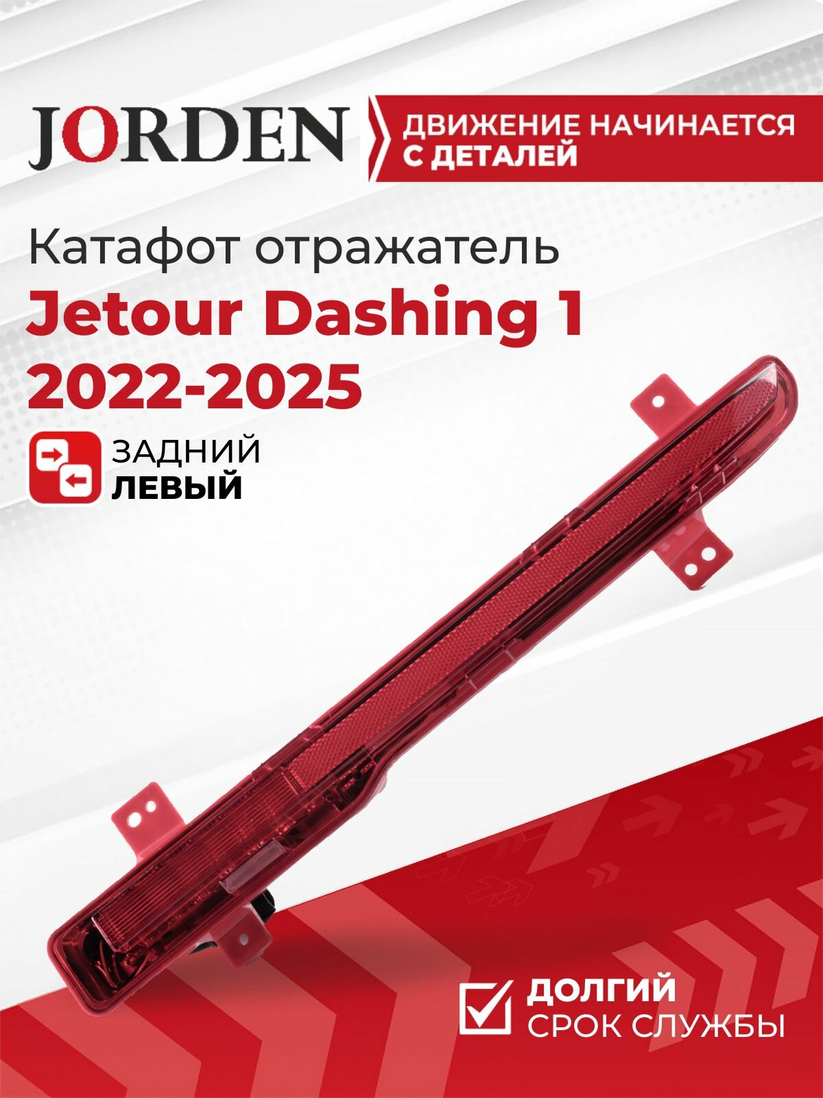 Катафот отражатель бампера для Джетур Дашинг Jetour Dashing 2022-2025 до рестайлинг левый светоотражатель задний красный