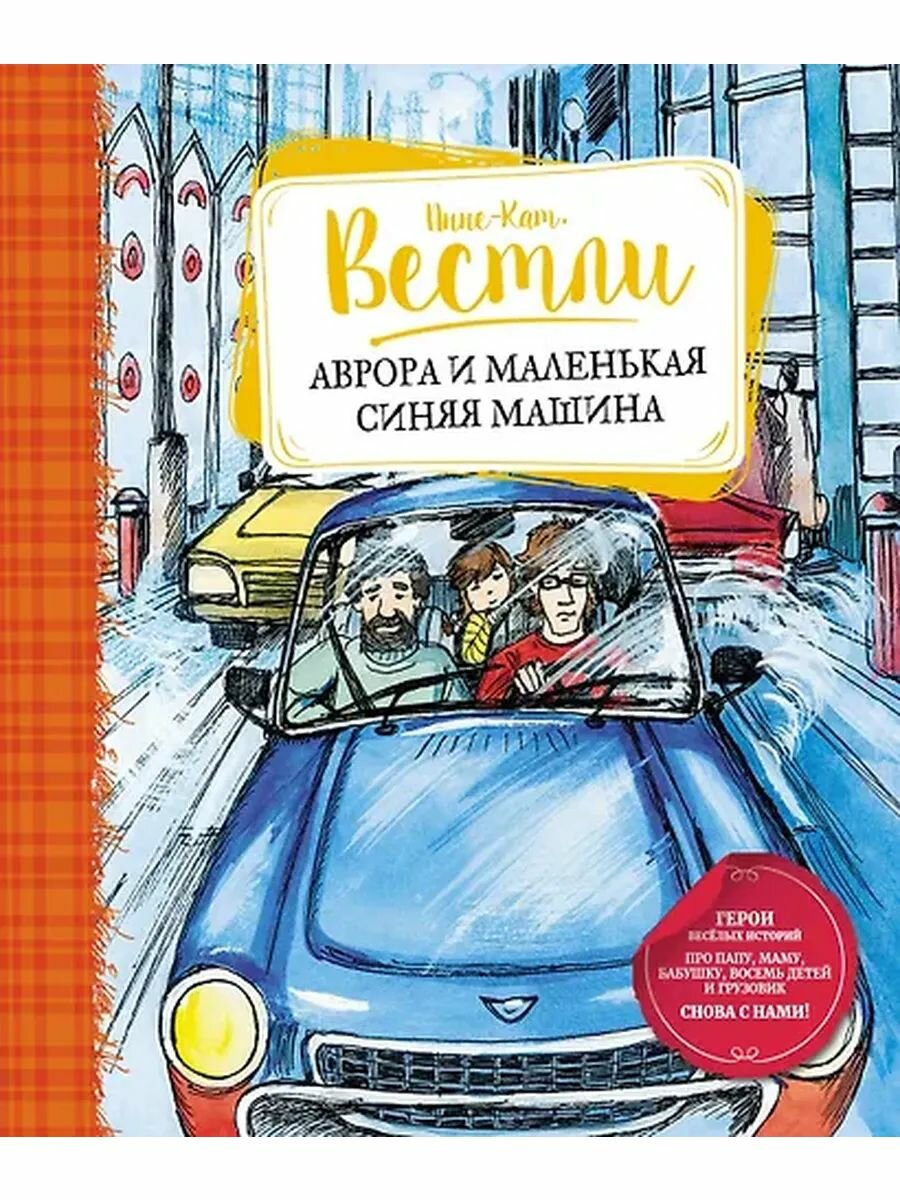 Вестли Анне-Катарина: Аврора и маленькая синяя машина