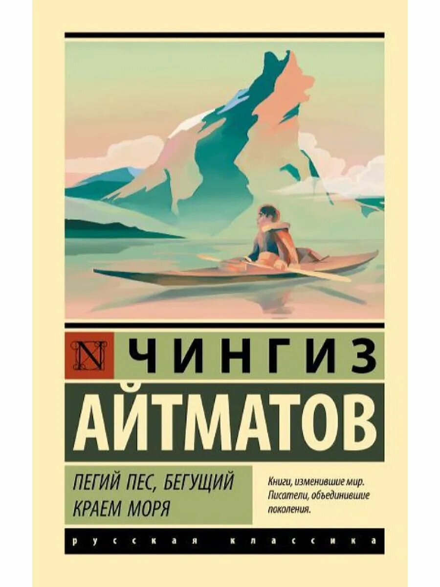 Айтматов Чингиз Торекулович: Пегий пес, бегущий краем моря