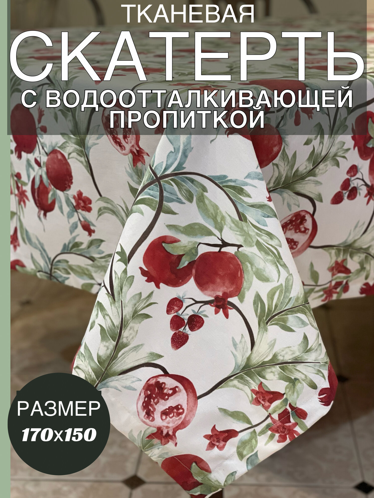 Скатерть тканевая водоотталкивающая с Гранатами, размер 170х150