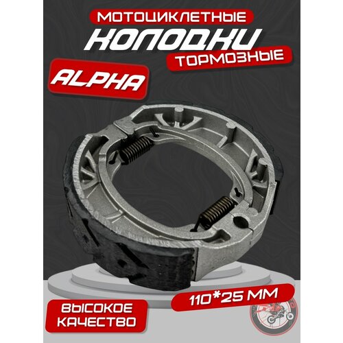 фото Тормозные колодки для мопеда альфа, дельта, орион, зодиак 110*25 мм irbis