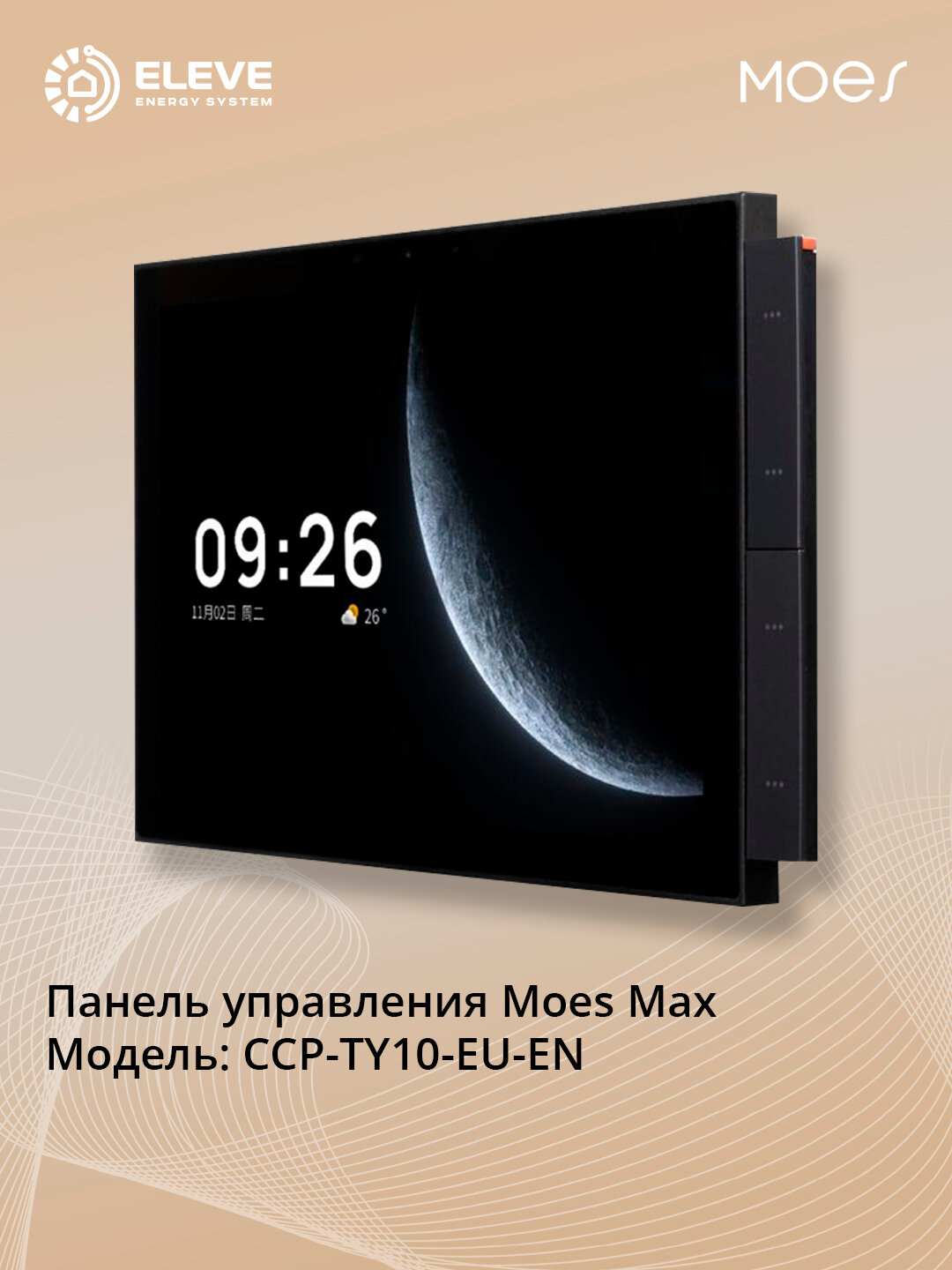 Панель управления Moes Max