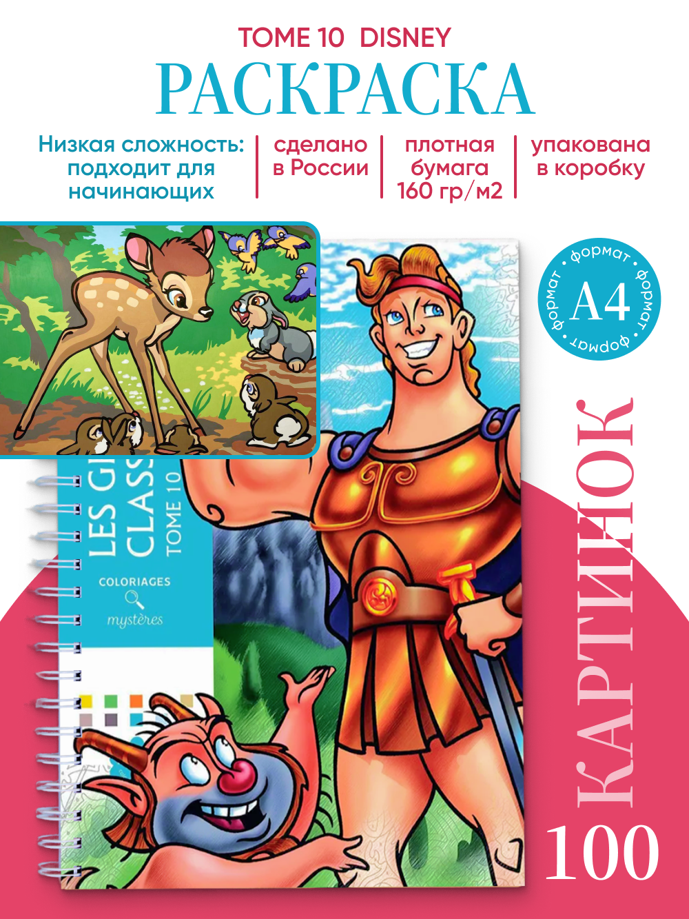 Раскраска по номерам анти-стресс Disney Coloriages Mysteres ТОМ 10