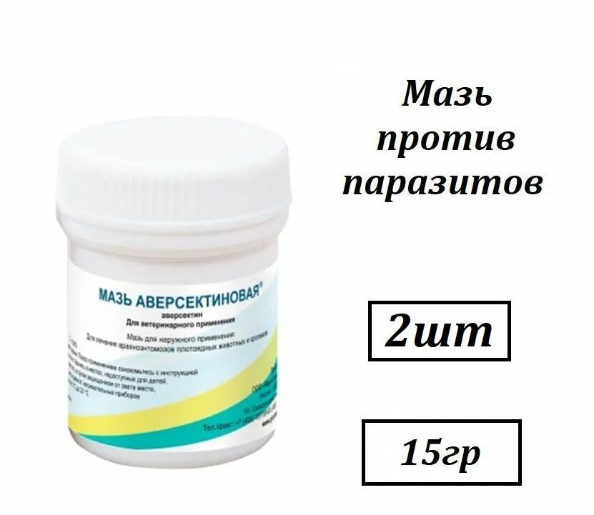 Мазь Аверсектиновая банка 15 г 2шт