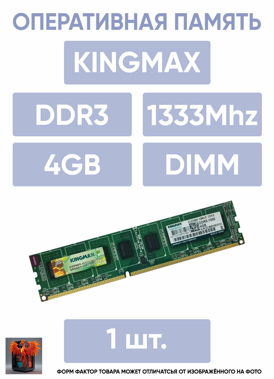 Оперативная память KINGMAX 4GB DDR3-1333, FLFF65F-C8ML9 MEFS, S/N: FC40002204224, OEM