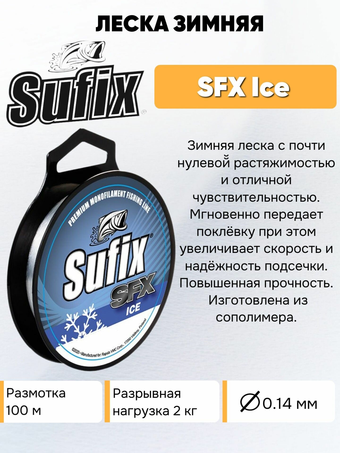 Леска для зимней рыбалки SUFIX SFX Ice (0,14, SFXI14C100, 100м)