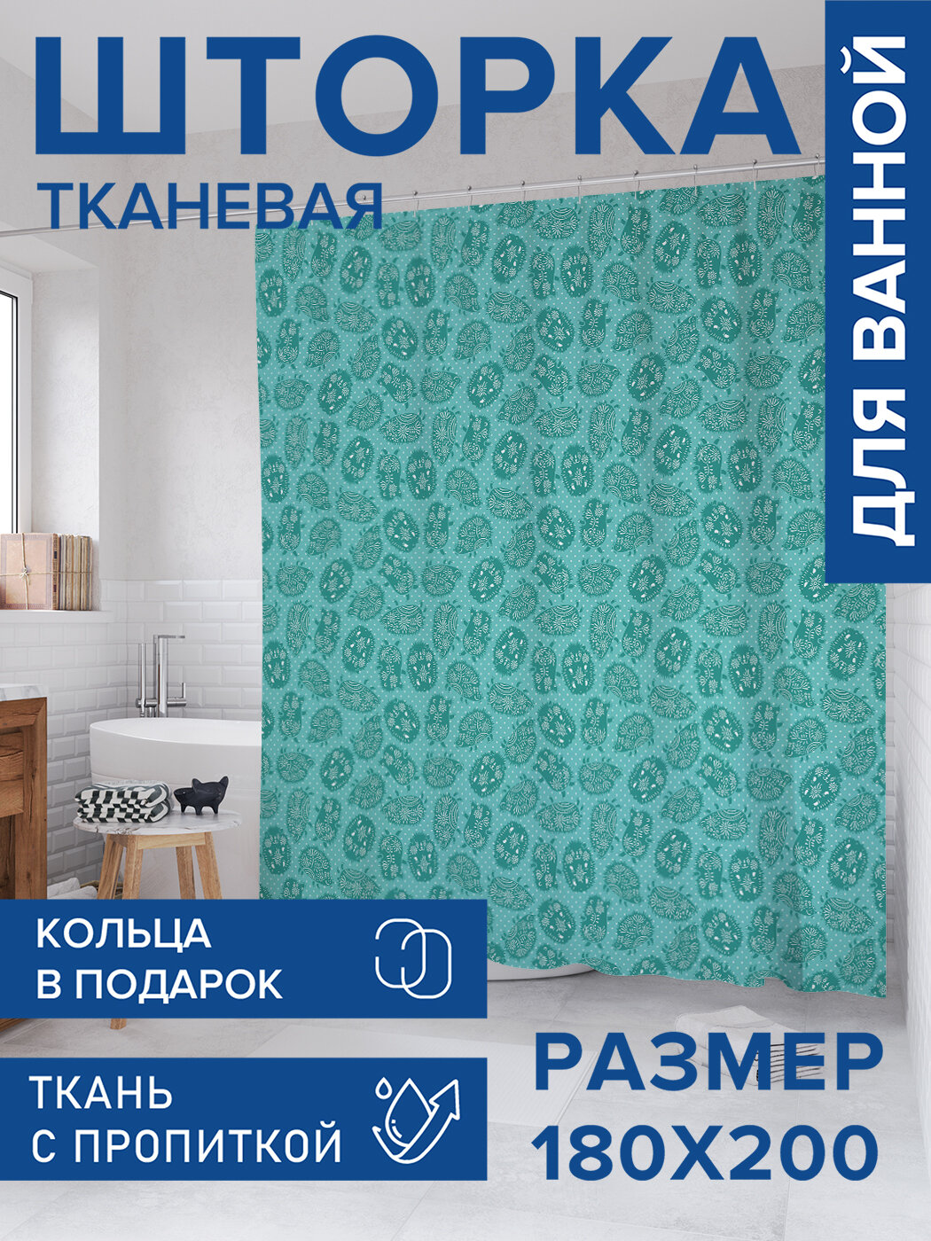 Штора для ванной тканевая 180х200 водоотталкивающая занавеска в душевую 