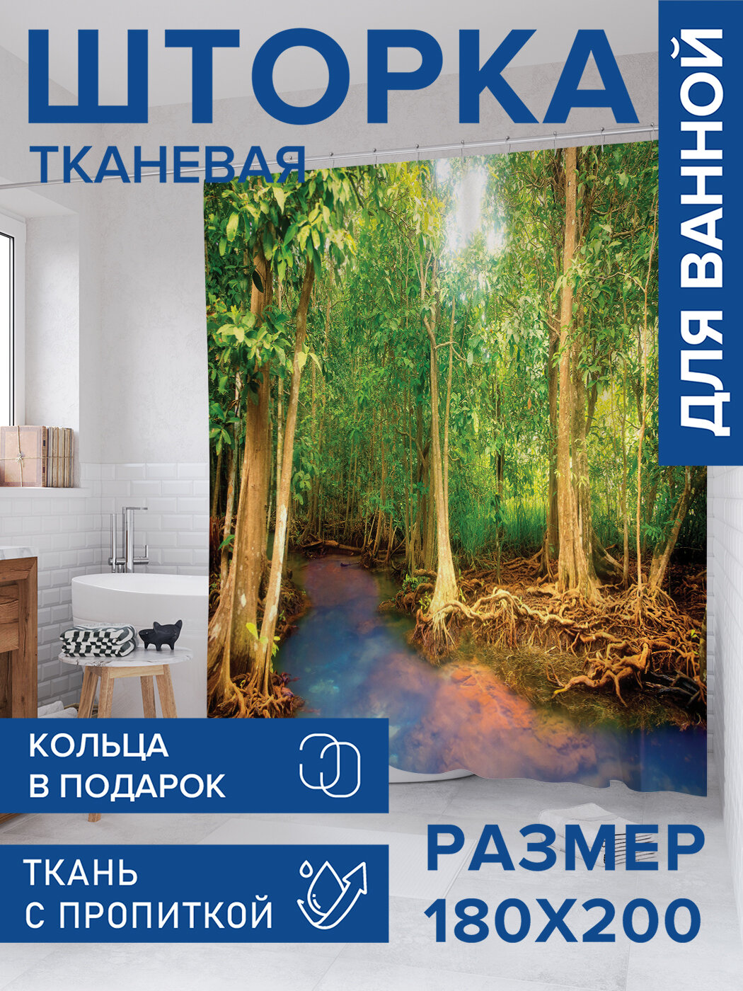 Штора для ванной тканевая 180х200 водоотталкивающая занавеска в душевую 