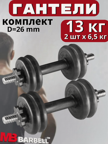 Изображение товара Гантели разборные обрезиненные комплект 2 шт по 6,5 кг MB Barbell