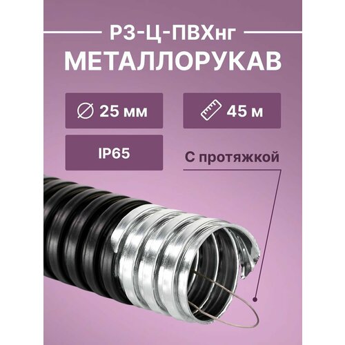 Металлорукав для кабеля оцинкованный в ПВХ изоляции РЗ-Ц-ПВХнг-25 D25мм с протяжкой черный -45м