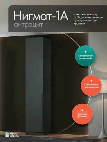 Изображение товара Шкаф пенал для одежды распашной с антресолью Нигмат 1-А, Мебель в прихожую и спальню, С полками, Антрацит