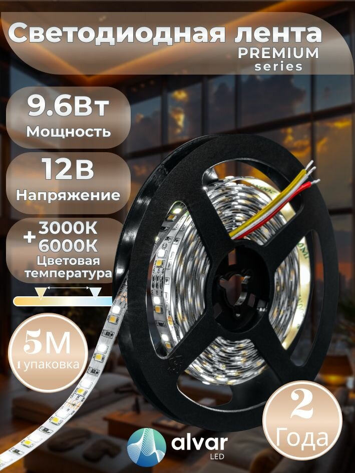 PREMIUM 12В 9.6Вт 3000К+6000К теплая+холодная IP20 2835 120 LED светодиодная лента (в упаковке 5 метров)